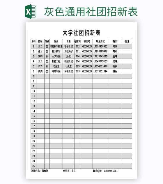 灰色通用社团招新表excel模板
