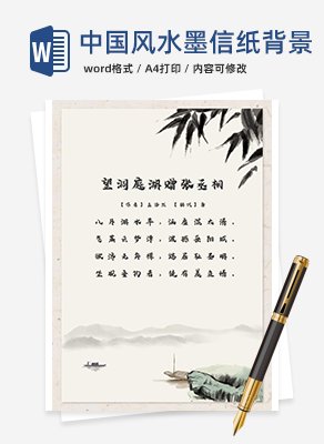 中国风水墨信纸背景word模板