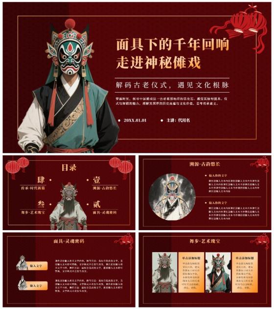红色中国风傩戏文化科普主题班会PPT模板