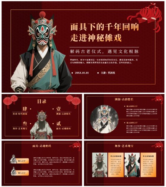 红色中国风傩戏文化科普主题班会PPT模板