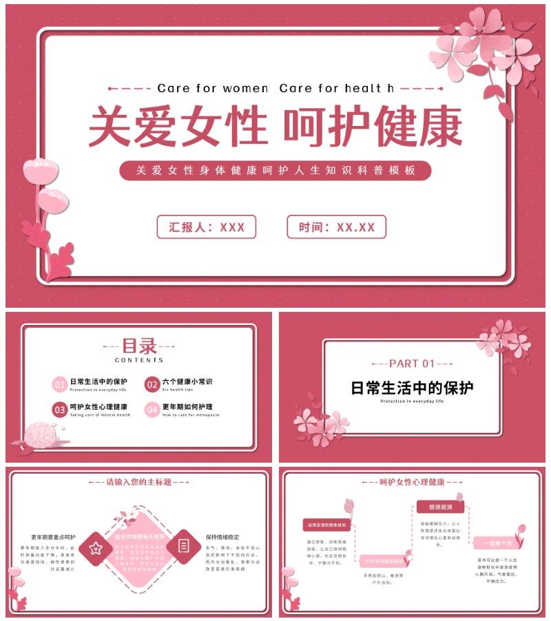 粉色花卉女性健康知识普及PPT模板