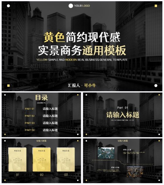黄色简约现代感实景商务PPT模板