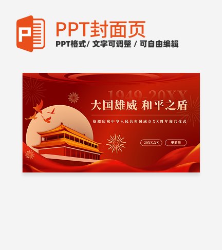 红色中国风党政阅兵PPT单页