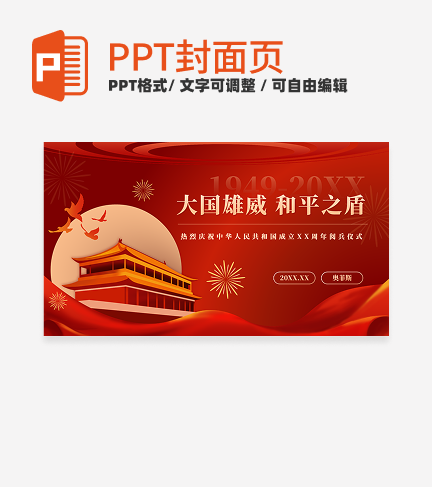 红色中国风党政阅兵PPT单页