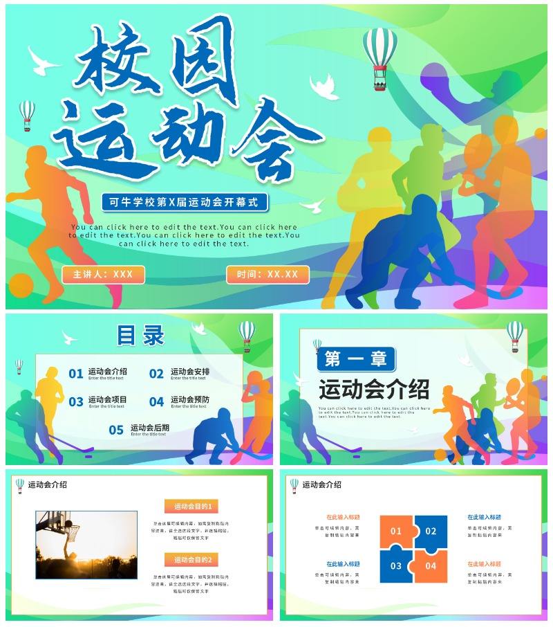 彩色活力青春校园运动会开幕式PPT模板