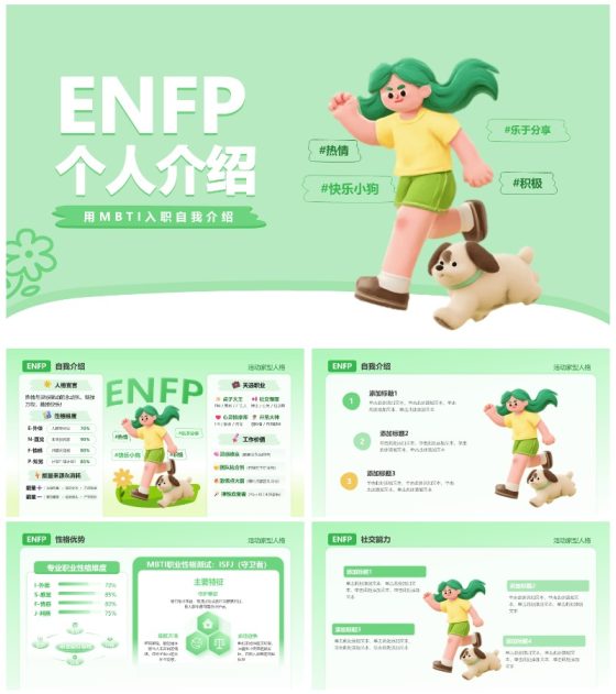 蓝色活力卡通创意MBTI自我介绍PPT模板