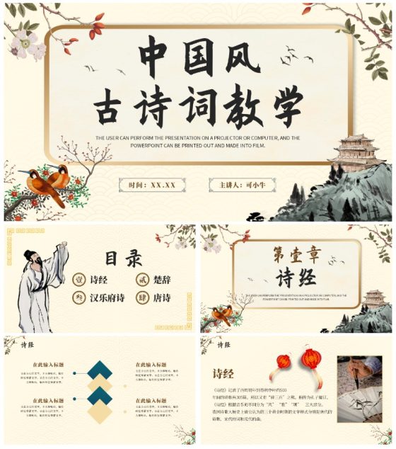 中国风古风手绘古诗词教学介绍PPT模板