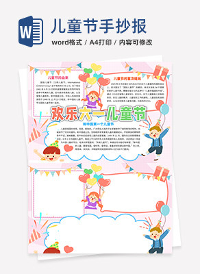 国际六一儿童节手抄报word模板