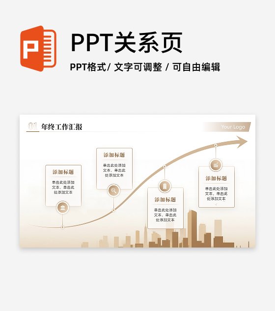 金色城市商务风销售年终流程上升总结汇报PPT单页