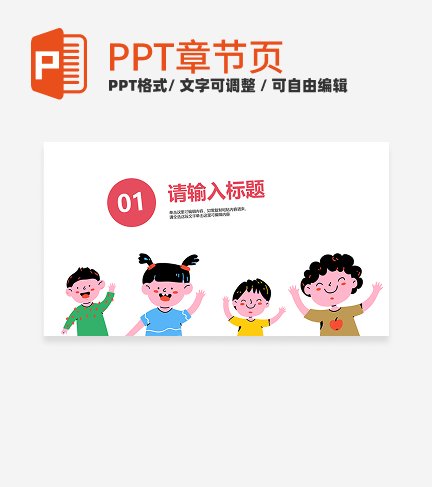 卡通儿童插画通用教育教学章节页PPT模板