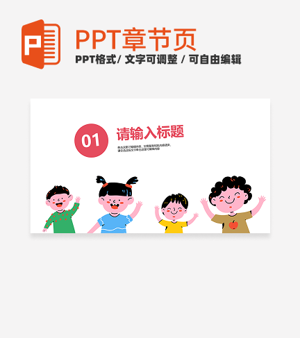 卡通儿童插画通用教育教学章节页PPT模板