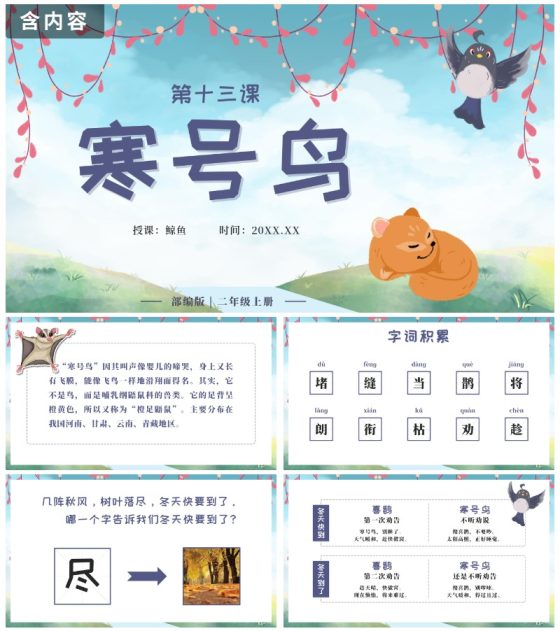 二年级上册第十三课寒号鸟PPT模板