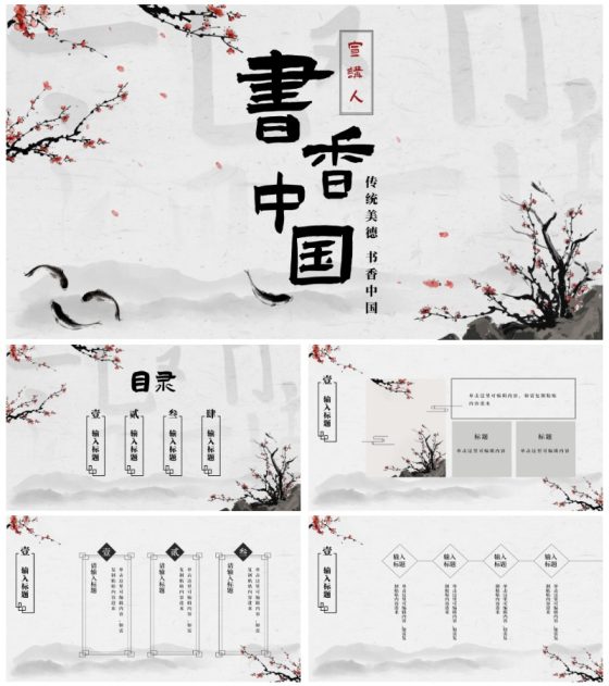 古典国风插画书香中国PPT模板