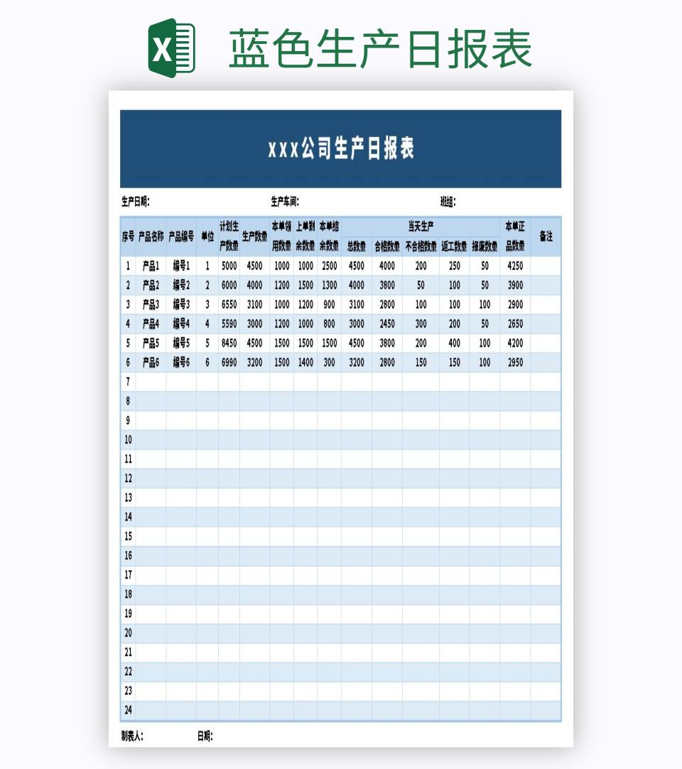 蓝色生产日报表excel模板