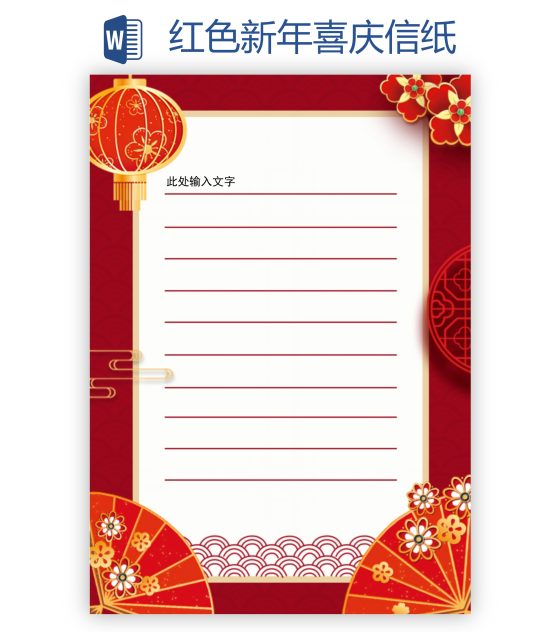 红色新年喜庆信纸word模板