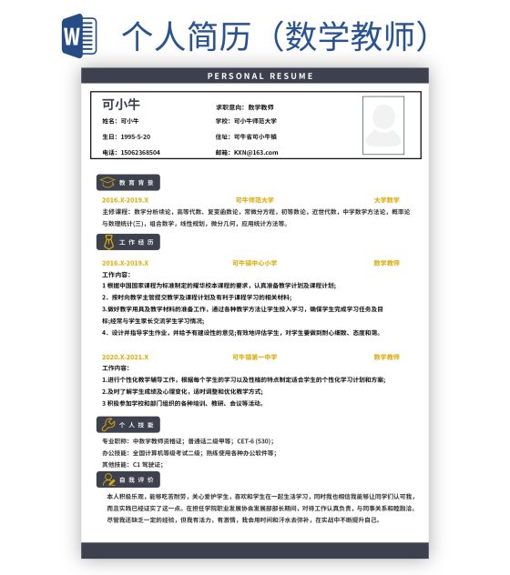 个人简历（数学教师）word模板