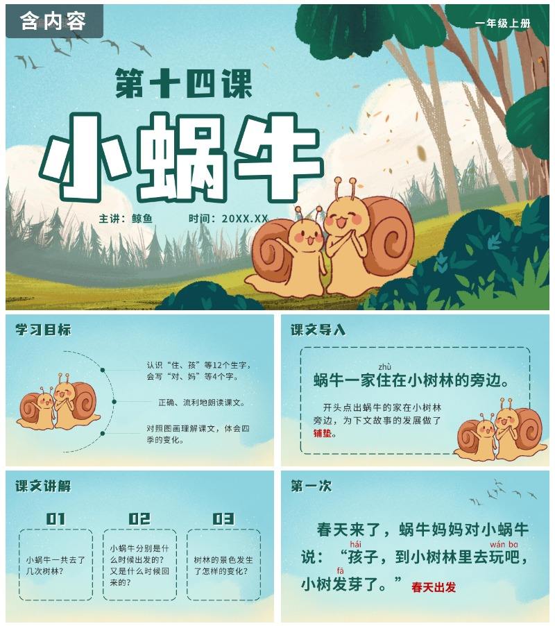 一年级上册第十四课小蜗牛PPT模板