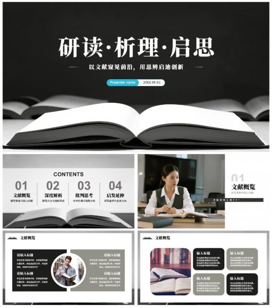 黑灰色简约风学术会议文献汇报通用PPT模板
