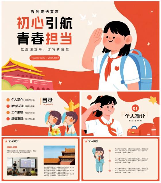 红色扁平插画卡通风校园团委竞选宣言PPT模板