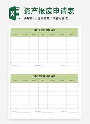 小清新绿色固定资产报废申请Excel模板