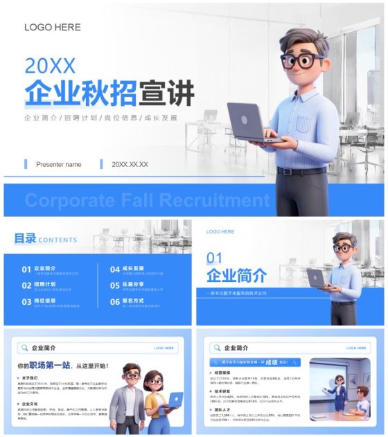 蓝色3D卡通风求职就业秋招宣讲PPT模板
