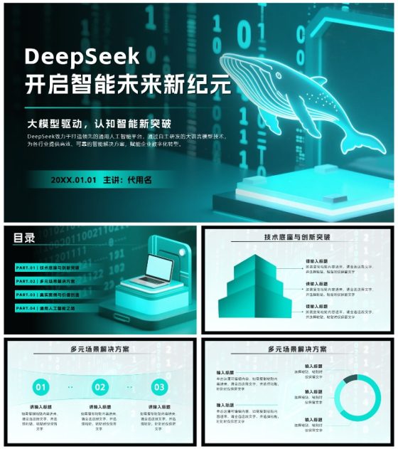 绿色科技风DeepSeek介绍PPT模板