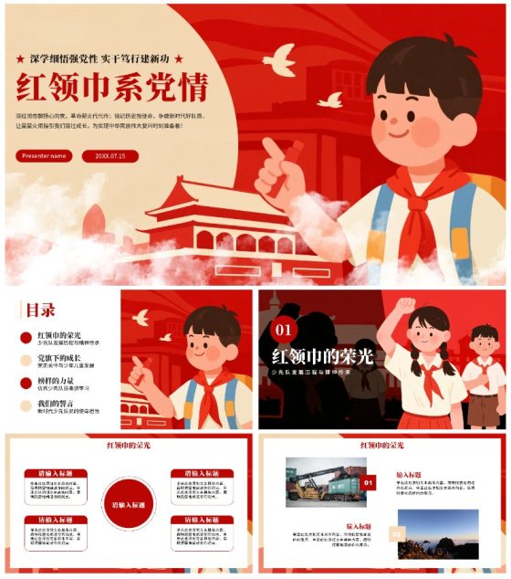 红色卡通插画风少先队员爱国爱党主题班会PPT模板