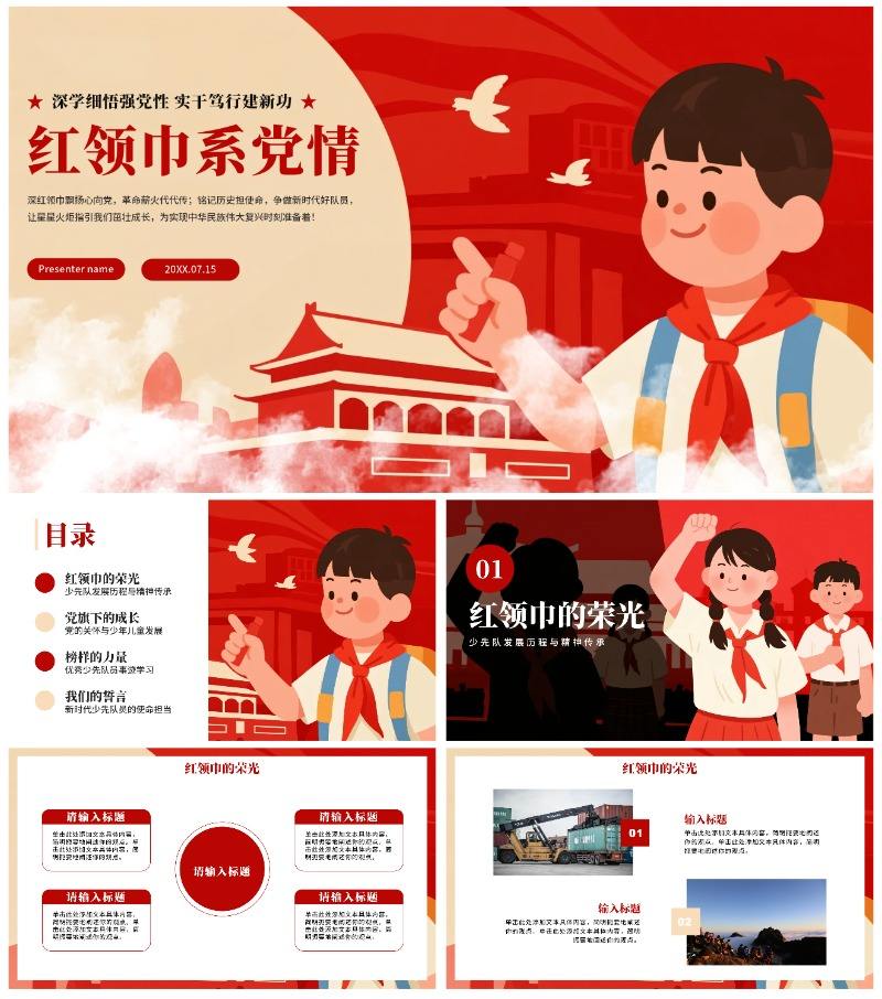红色卡通插画风少先队员爱国爱党主题班会PPT模板