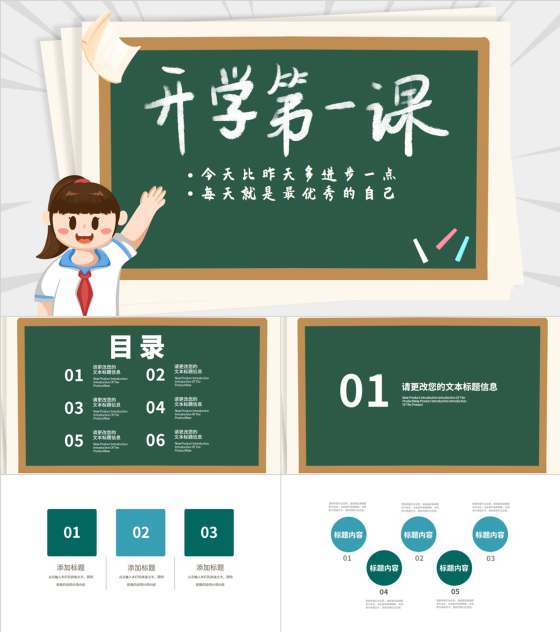 卡通风黑板学生新学期开学第一课汇报PPT模板