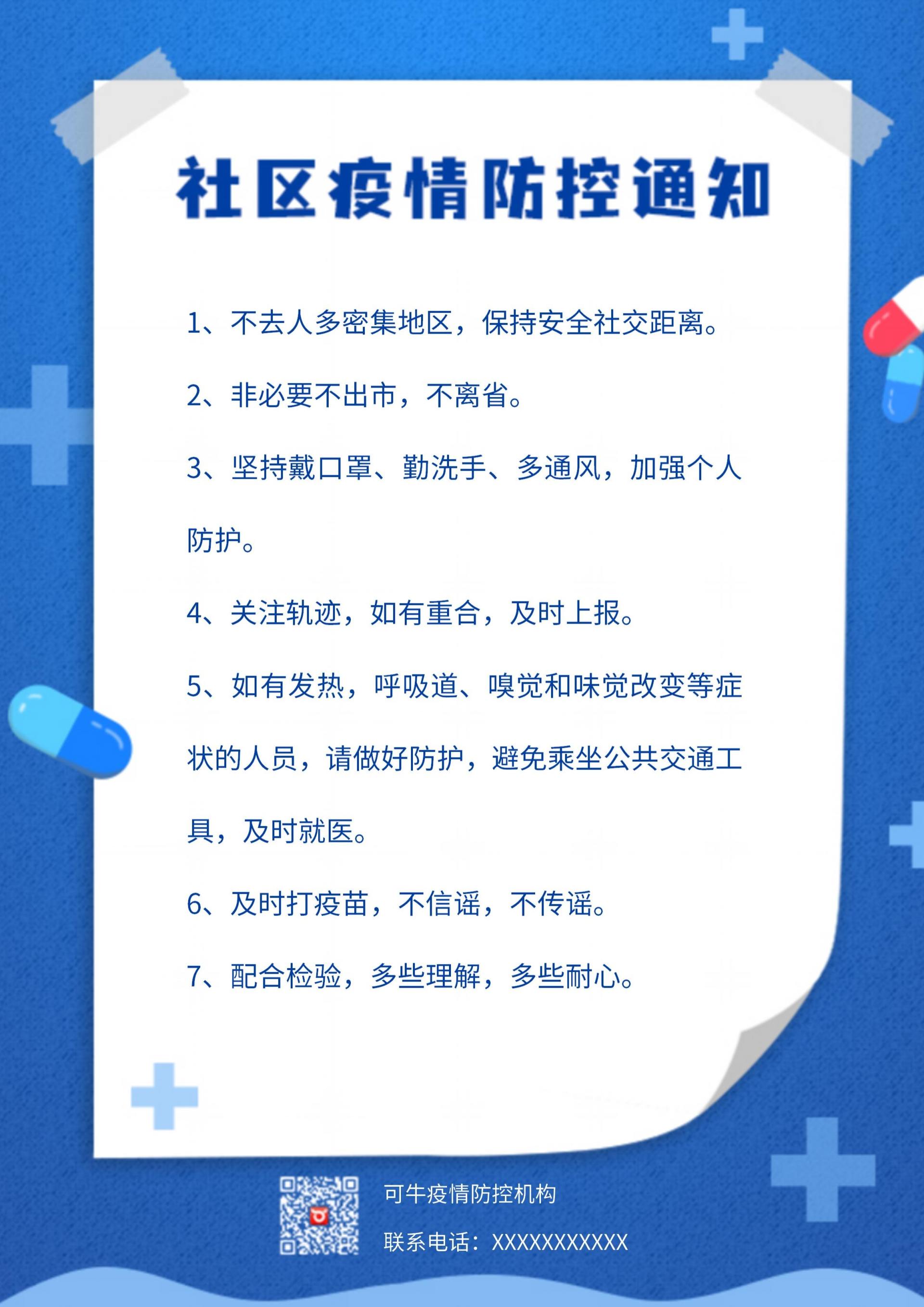 社区疫情防控通知信纸word模板