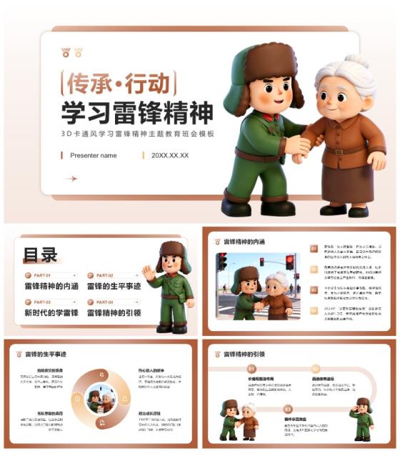棕色3D卡通风学习雷锋精神主题教育班会PPT模板