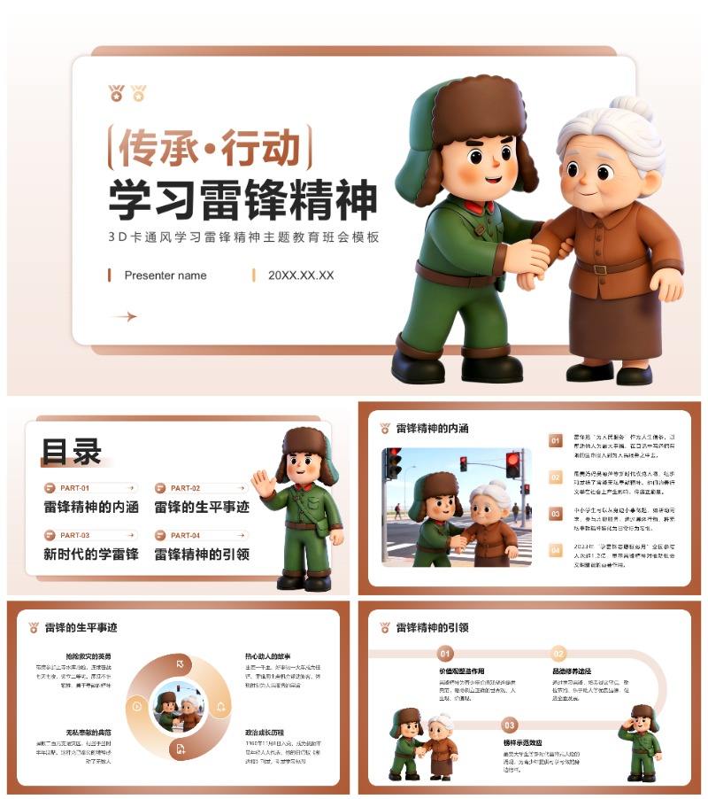 棕色3D卡通风学习雷锋精神主题教育班会PPT模板