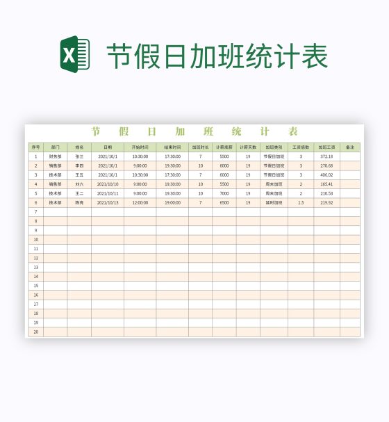 节假日加班统计表excel模板