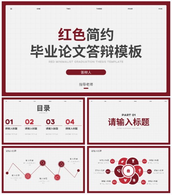 红色简约毕业论文答辩PPT模板