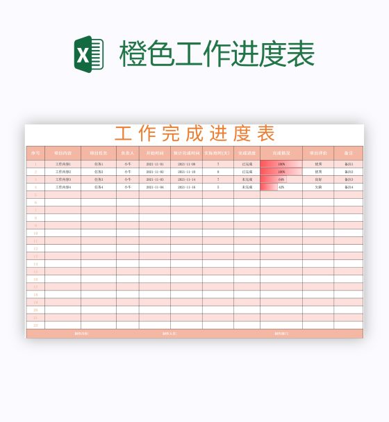 橙色工作进度表excel模板