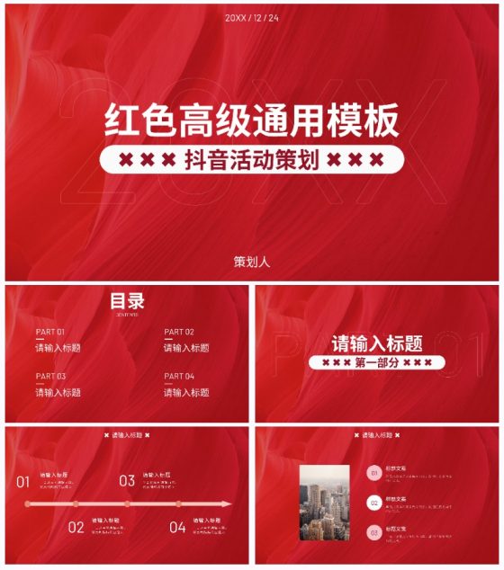 红色时尚线条纹理活动策划PPT模板