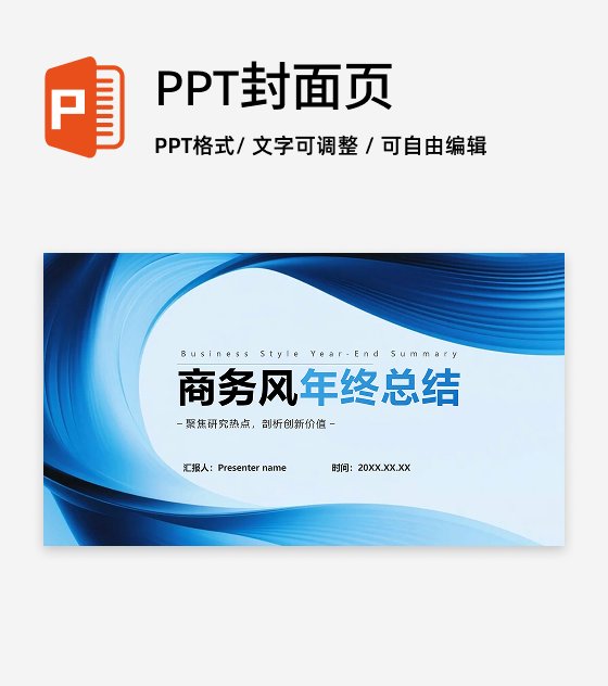 封面页-蓝色简约流体商务风年终工作总结PPT单页