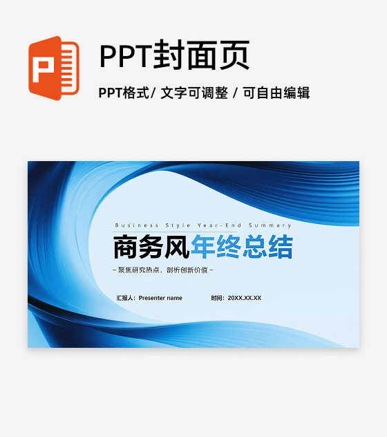 封面页-蓝色简约流体商务风年终工作总结PPT单页