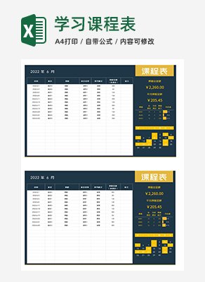 深色商务风个人课程表Excel模板