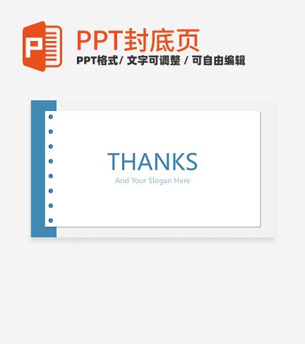 结束页-蓝色极简纸张汇报结束页PPT模板