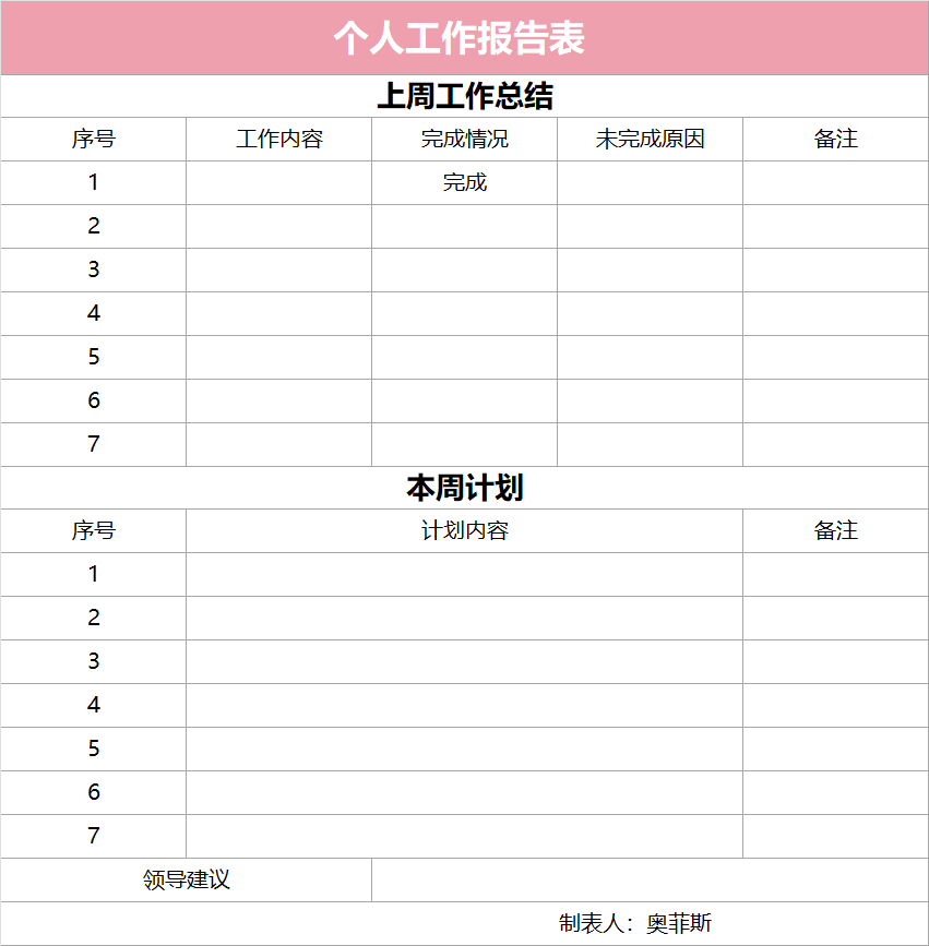 粉色个人工作报告表Excel模板