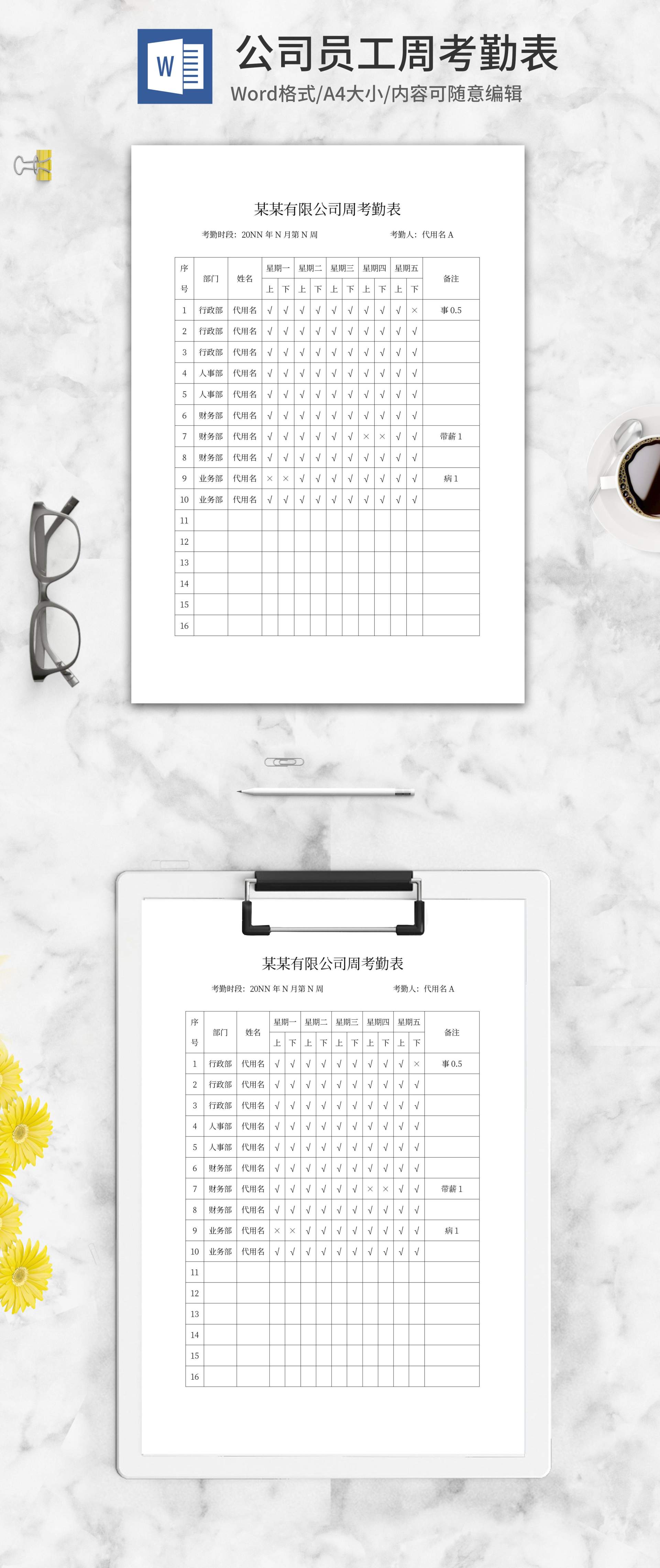 公司员工周考勤表word模板