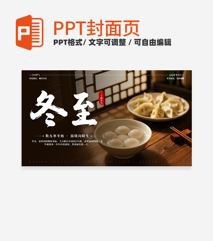 棕色实景冬至二十四节气封面PPT单页