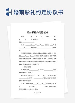 婚前彩礼约定协议书word模板