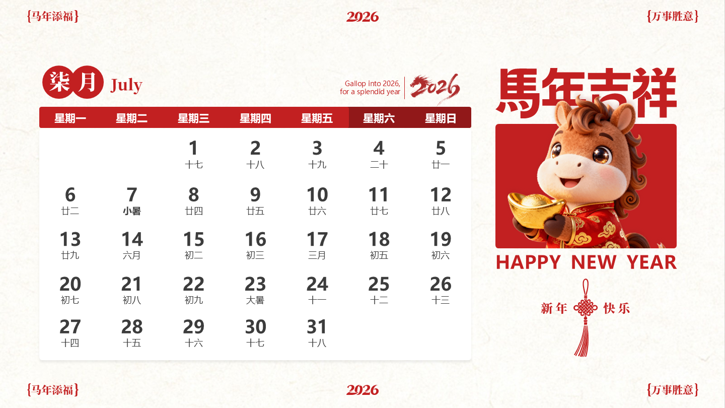 红色喜庆中国风马年IP七月日历PPT单页