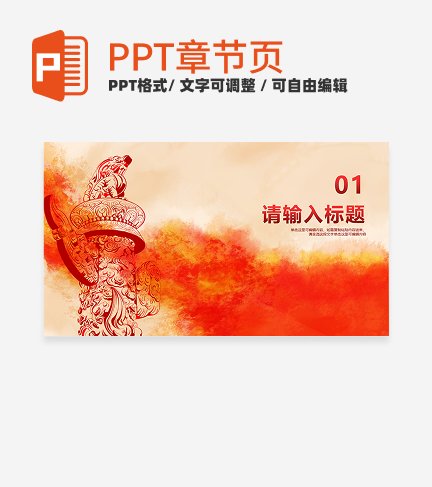 红色党政简约风工作汇报通用章节页PPT模版