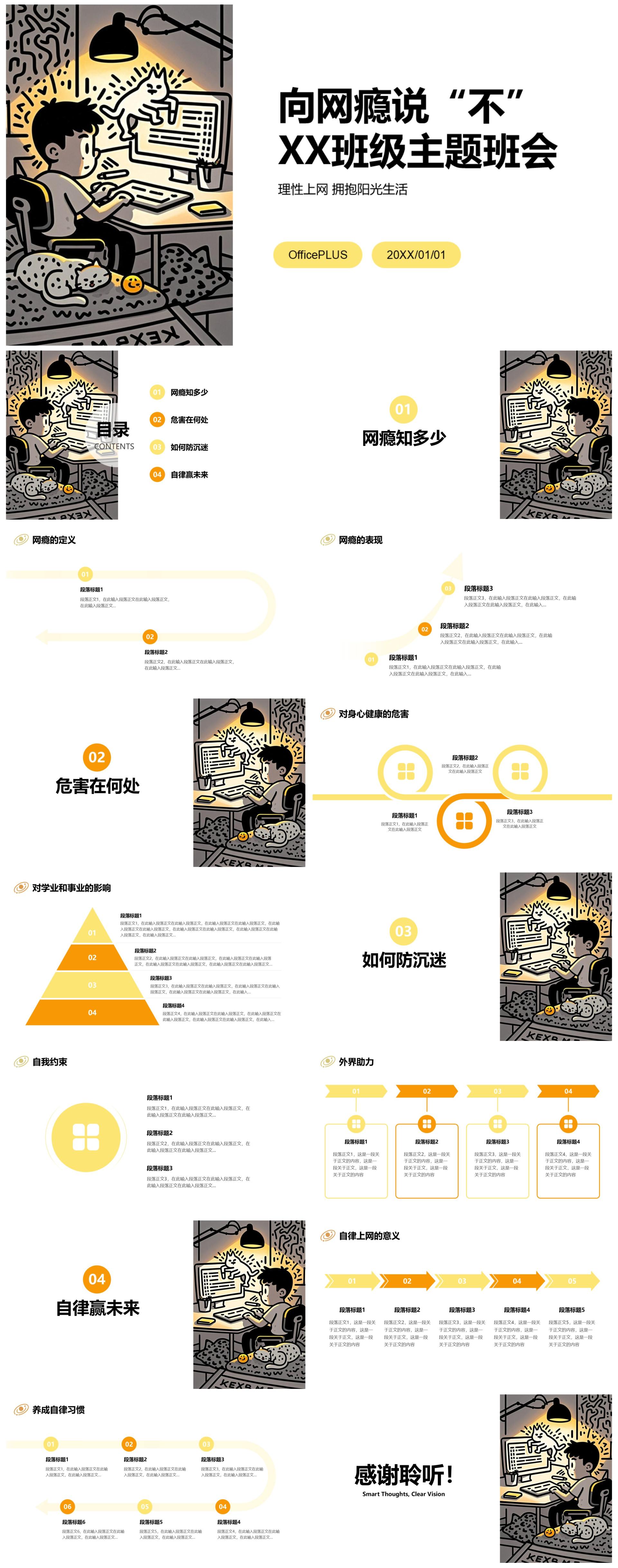 黄黑色插画线条网瘾的学校主题班会PPT模板