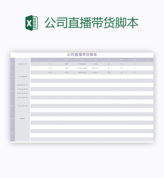 公司直播带货脚本excel模板