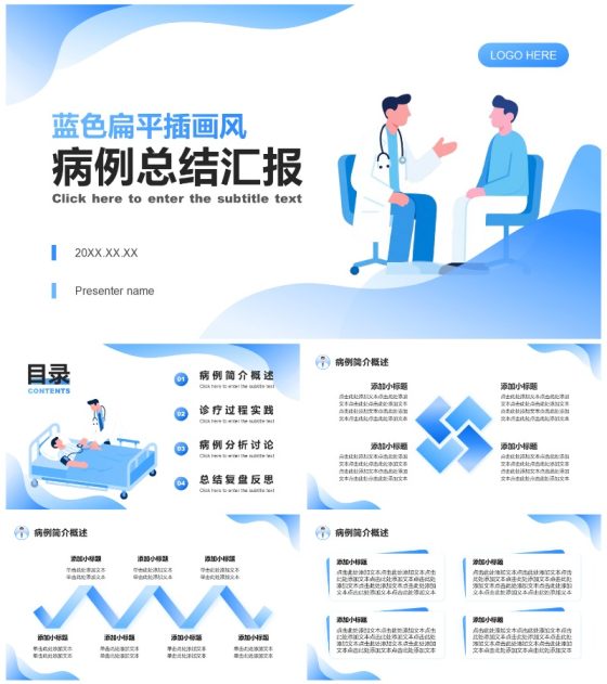 蓝色扁平插画风病例总结汇报PPT模板