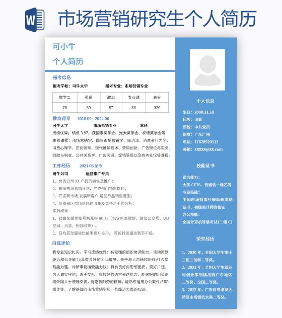 市场营销研究生个人简历word模板